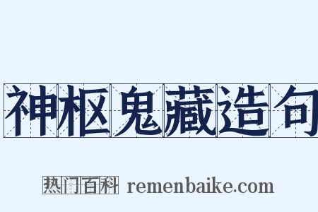神枢鬼藏造句是什么意思的图片